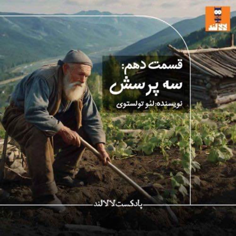 cover art for 10 - سه پرسش - لئو تولستوی