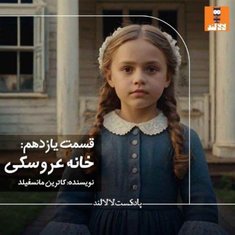cover art for 11 - خانه عروسکی - کاترین مانسفیلد