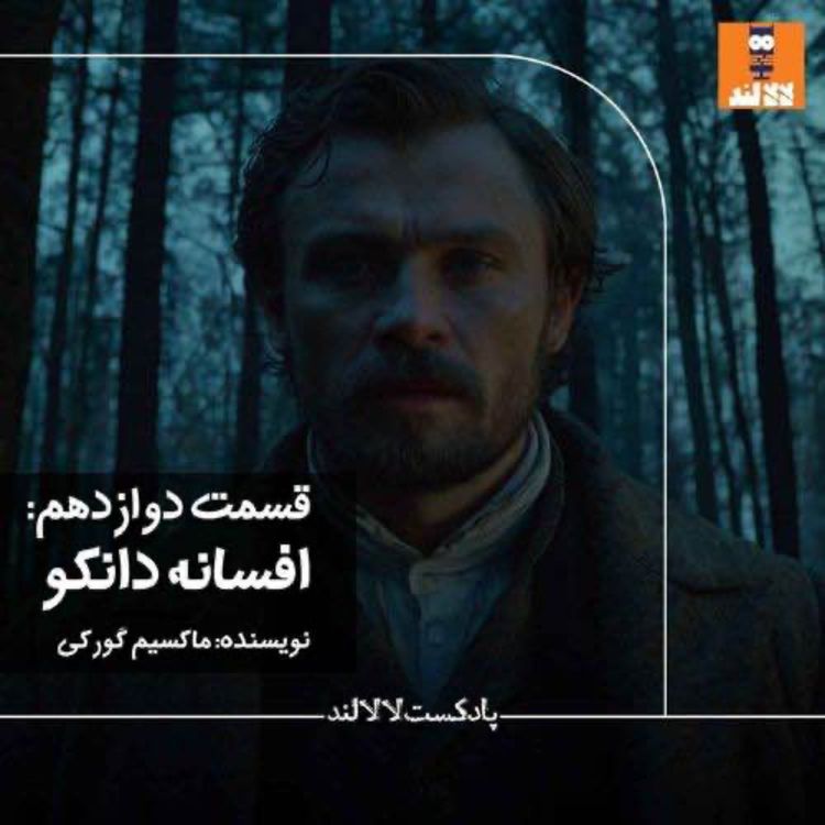 cover art for 12 - افسانه دانکو - ماکسیم گورکی