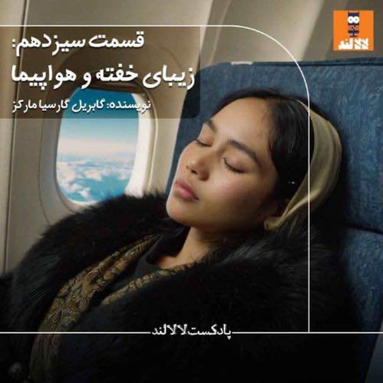 cover art for 13 - زیبای خفته و هواپیما - گابریل گارسیا مارکز