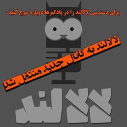 cover art for ما برگشتیم سر جامون