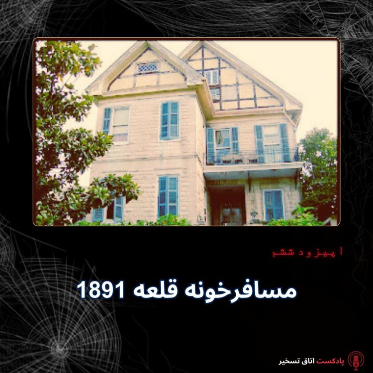 cover art for مسافرخونه قلعه 1891