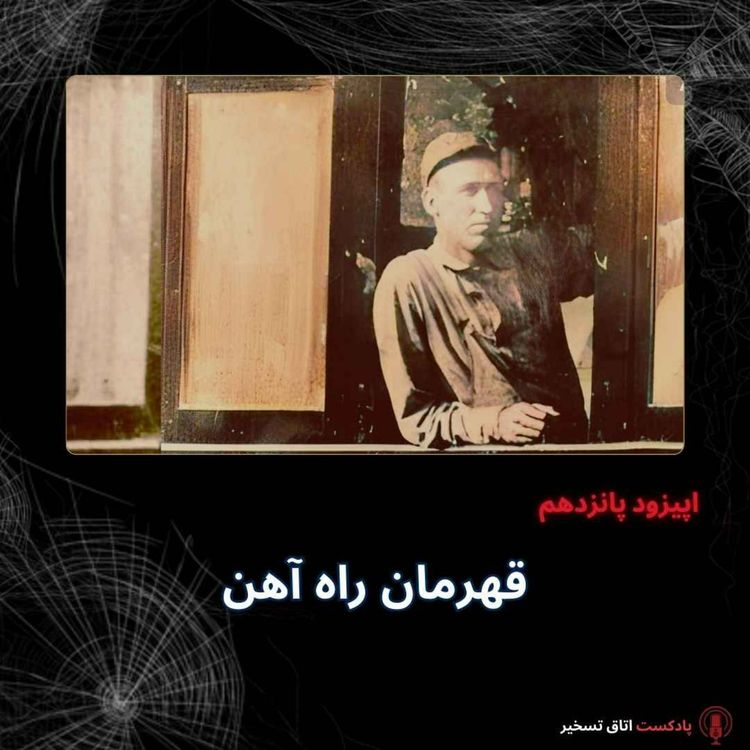 cover art for قهرمان راه آهن