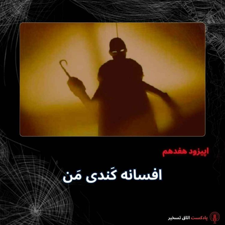 cover art for افسانه کَندی مَن