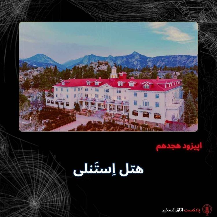 cover art for هتل اِستَنلی