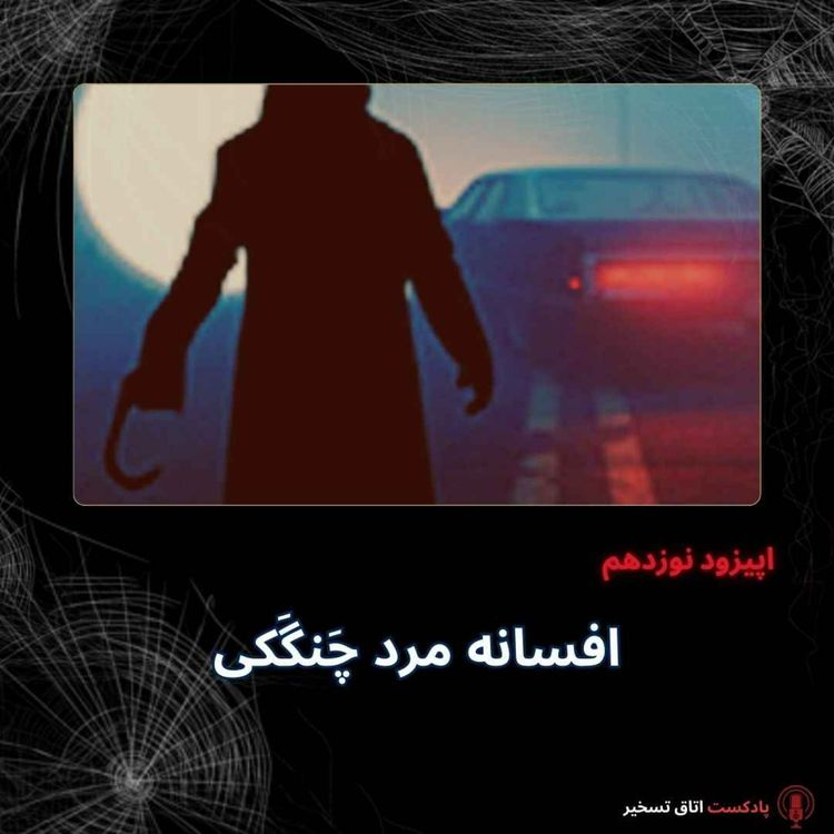 cover art for افسانه مَرد چَنگَکی