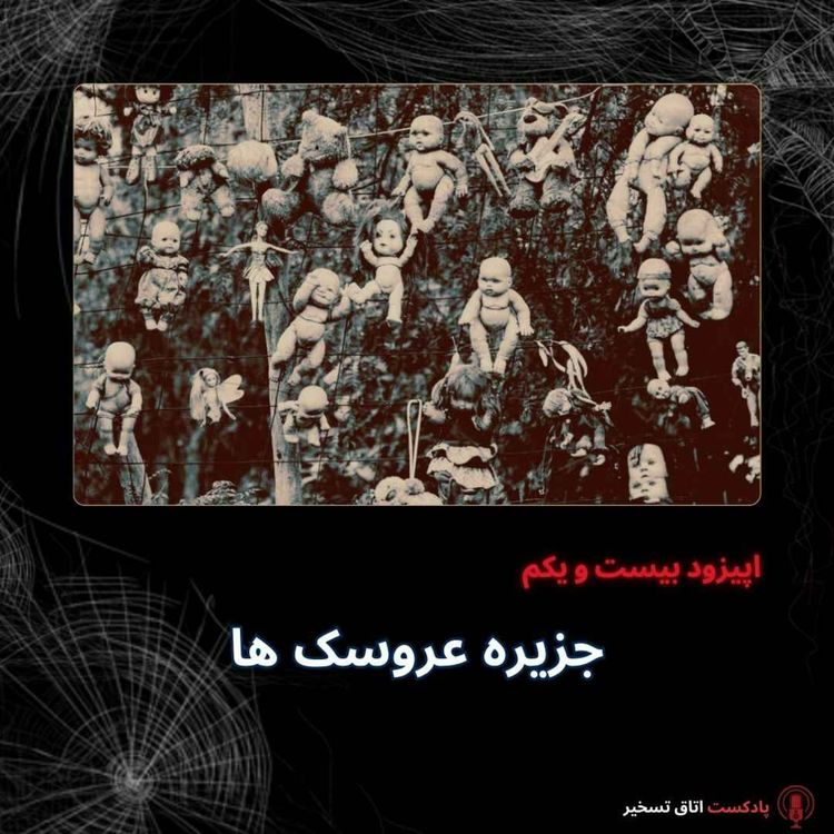 cover art for جزیره عروسک ها