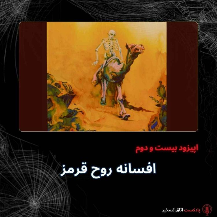 cover art for افسانه روح قرمز