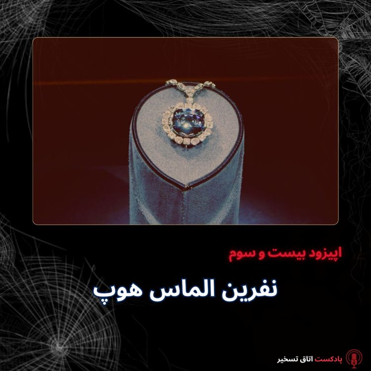 cover art for نفرین الماس هوپ
