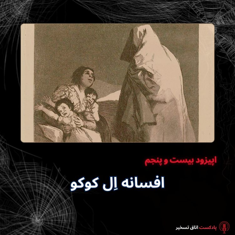 cover art for افسانه اِل کوکو