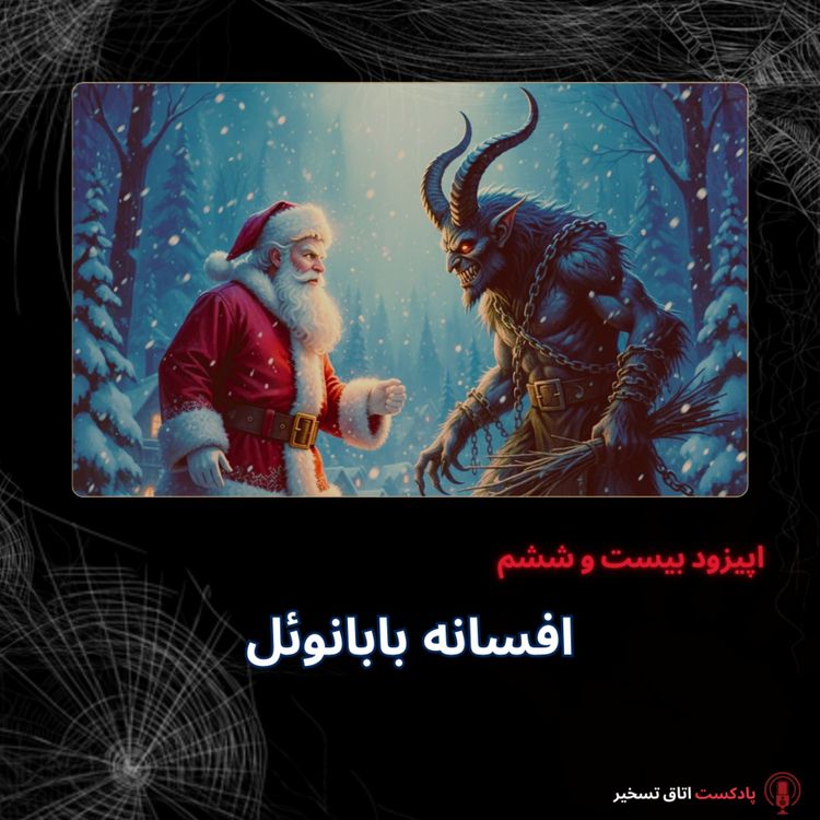 cover art for افسانه بابا نوئل