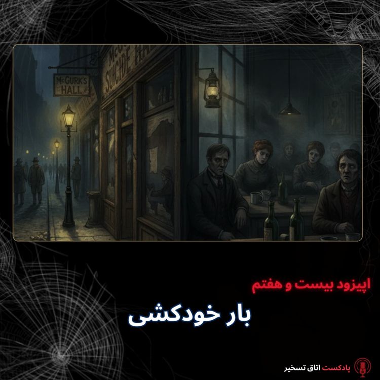 cover art for بار خودکشی