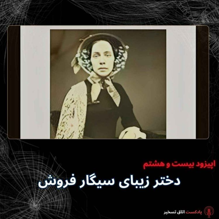 cover art for دختر زیبای سیگار فروش