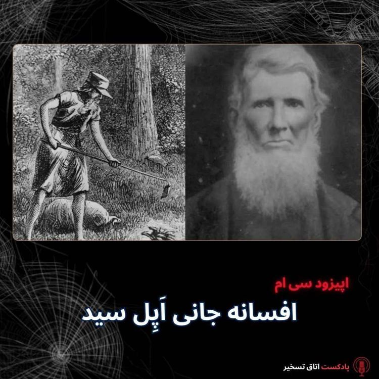 cover art for افسانه جانی اَپِل سید