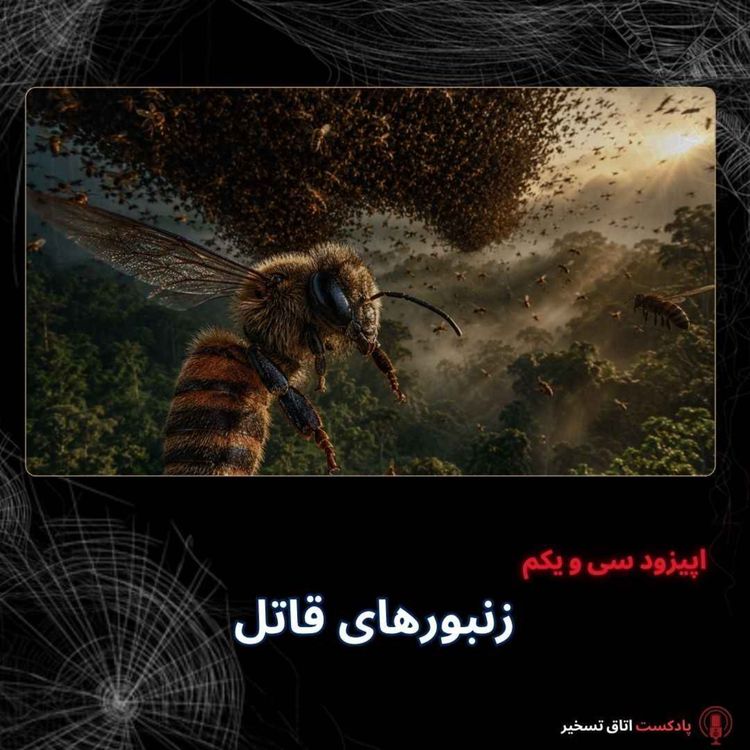 cover art for زنبورهای  قاتل
