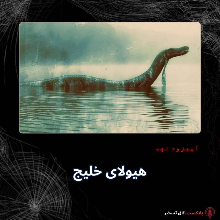 cover art for هیولای خلیج