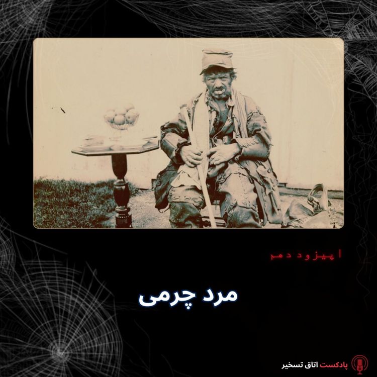 cover art for مرد چرمی