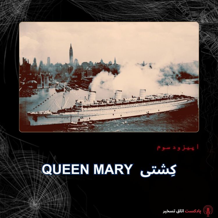 cover art for queen mary کِشتی