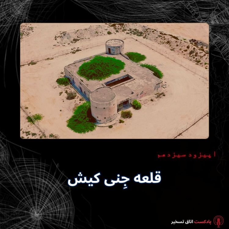 cover art for قلعه جِنی کیش