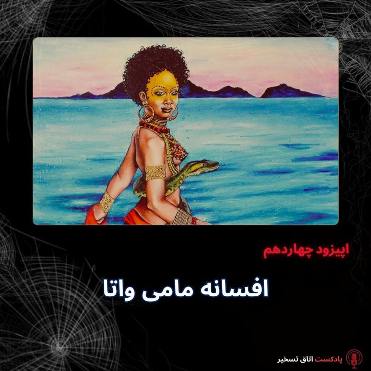 cover art for افسانه مامی واتا