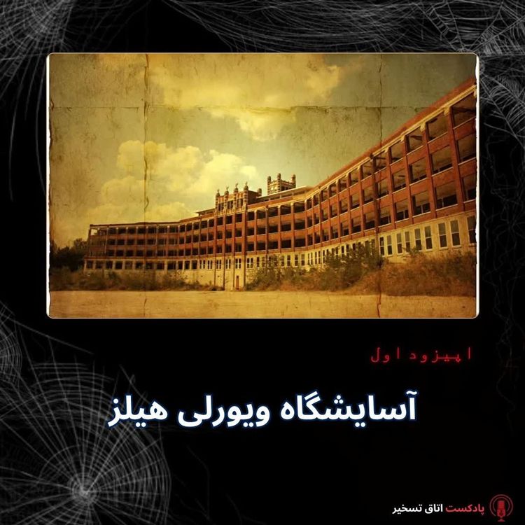 cover art for آسایشگاه ویورلی هیلز