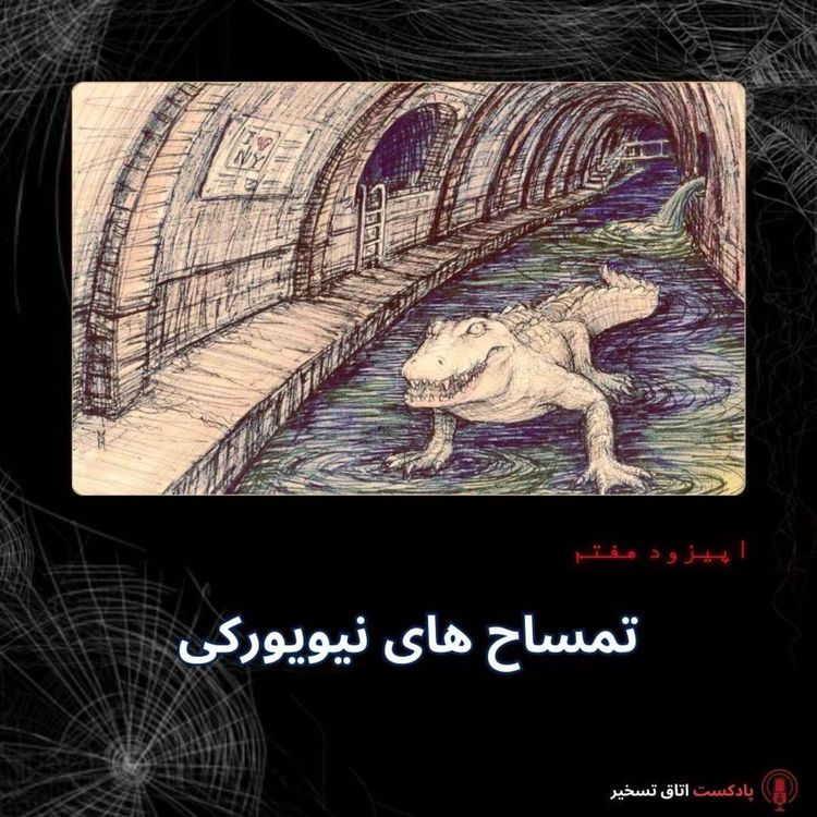 cover art for تمساح های نیویورکی