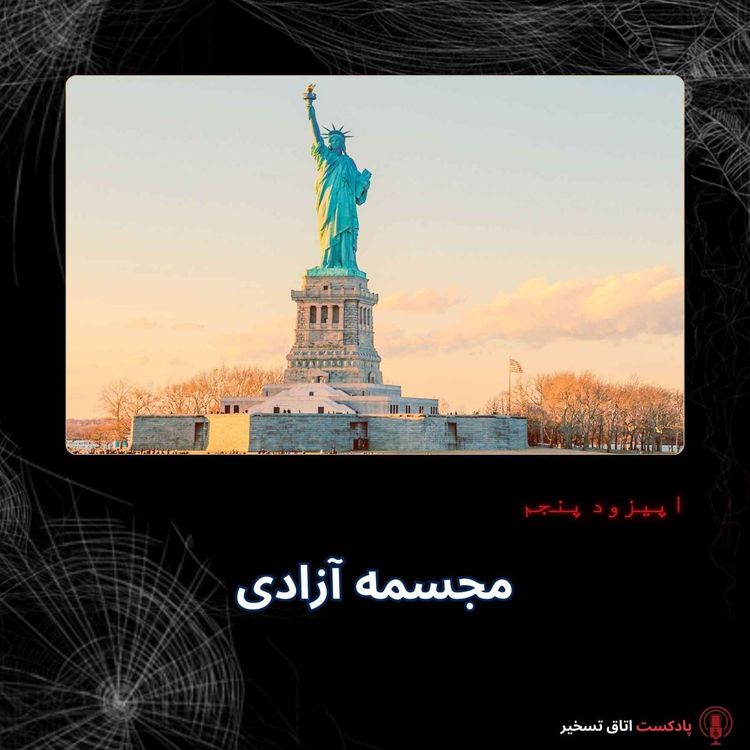 cover art for مجسمه آزادی
