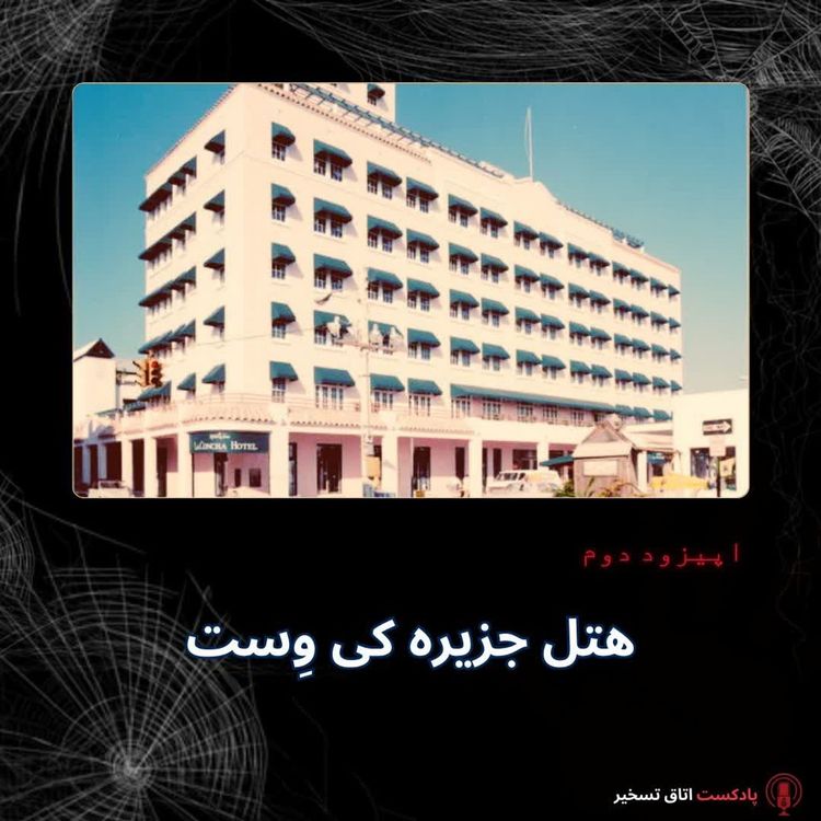 cover art for هتل جزیره کی وِست
