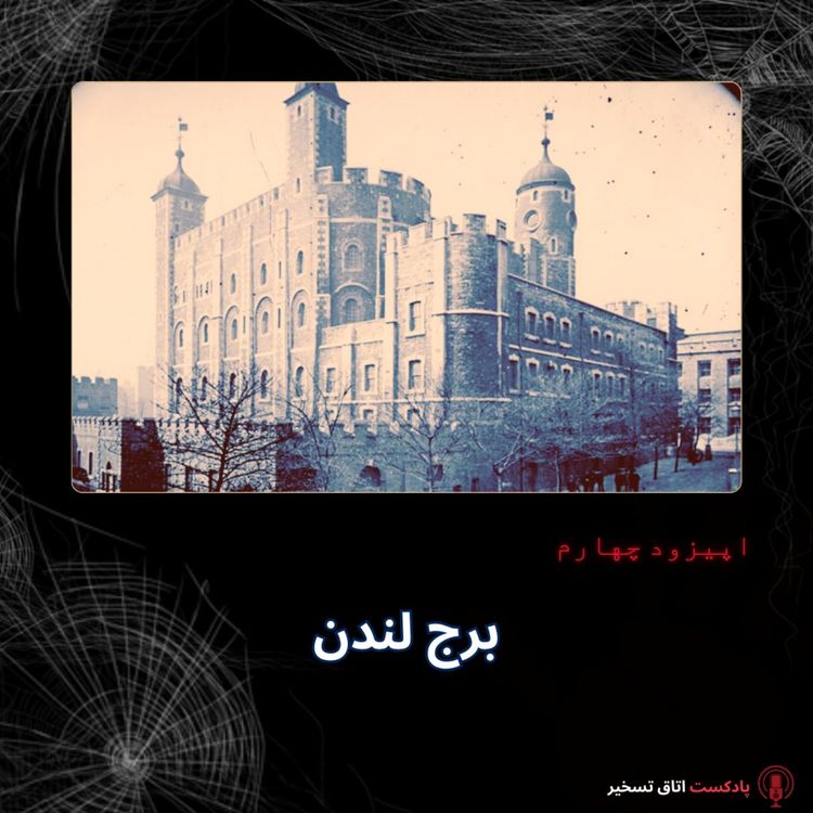 cover art for برج لندن