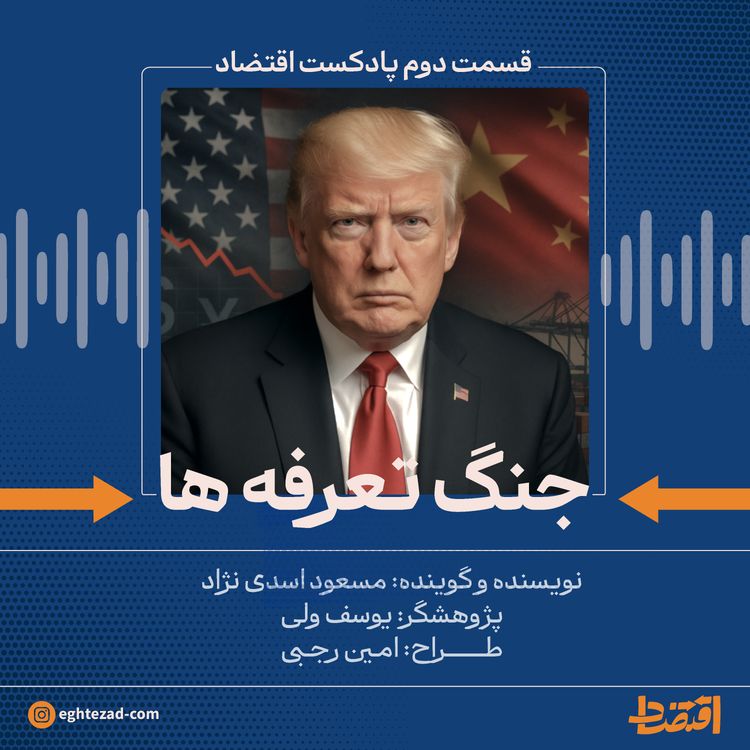 cover art for جنگ تعرفه ها