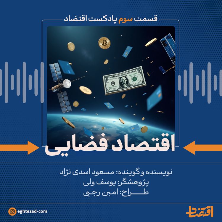cover art for  اقتصاد فضایی