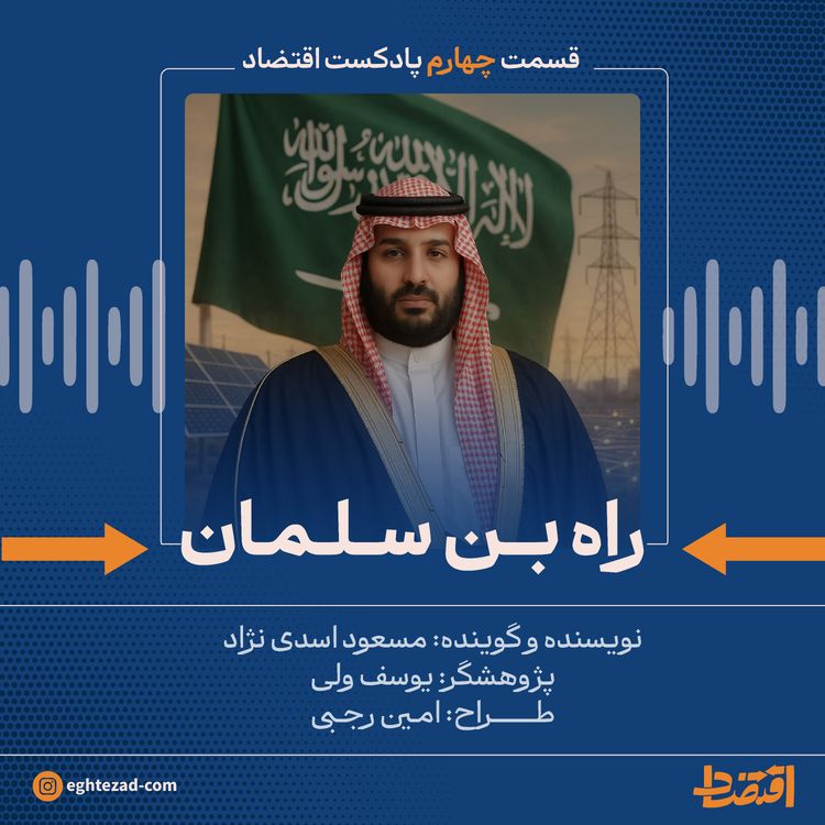 cover art for راه بن سلمان