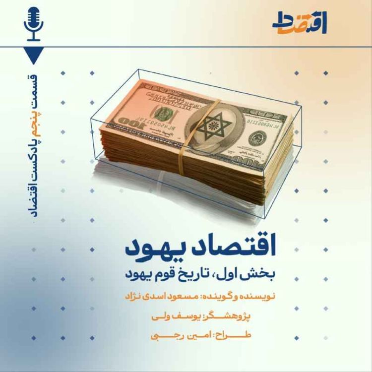 cover art for اقتصاد یهود: قسمت اول/ تاریخ یک قوم