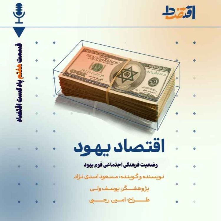 cover art for اقتصاد یهود: قسمت سوم/ هویت یهودی
