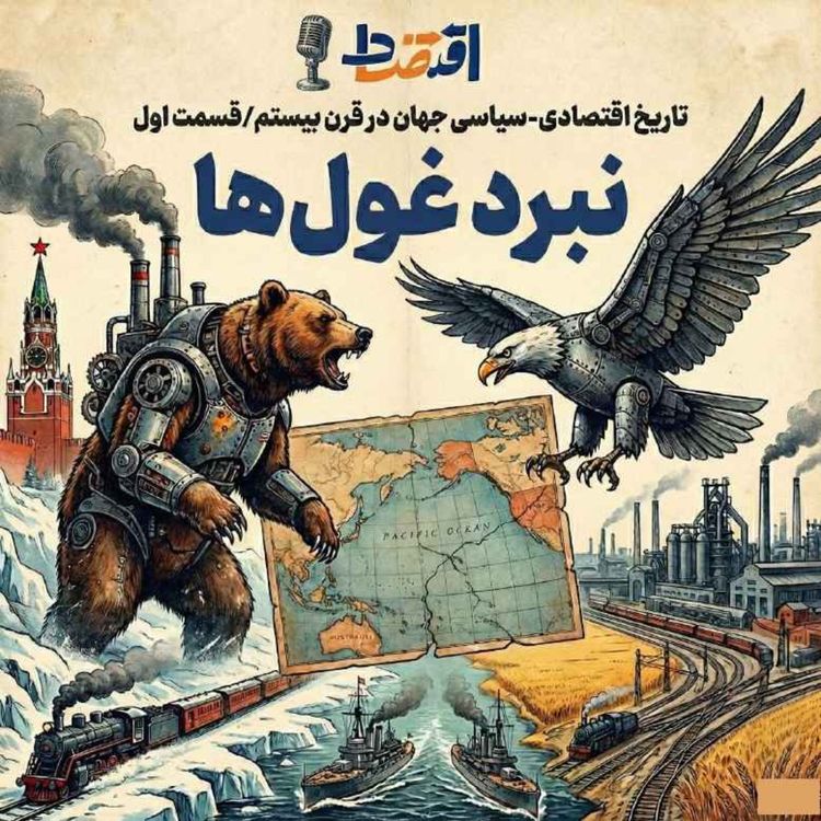 cover art for  تاریخ اقتصادی-سیاسی قرن بیستم (1): بیداری غولها