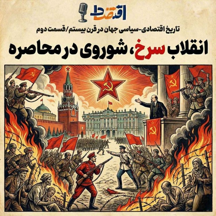 cover art for تاریخ اقتصادی-سیاسی  قرن بیستم (2): انقلاب سرخ، شوروی در محاصره