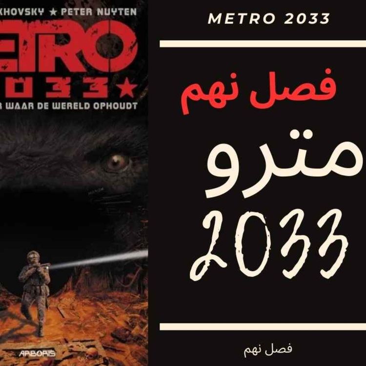 cover art for 🎧 کتاب صوتی مترو 2033 | Metro 2033 Audiobook - فصل نهم