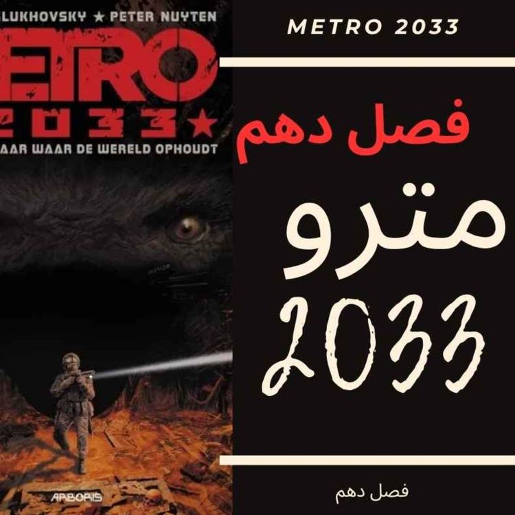cover art for 🎧 کتاب صوتی مترو 2033 | Metro 2033 Audiobook - فصل دهم