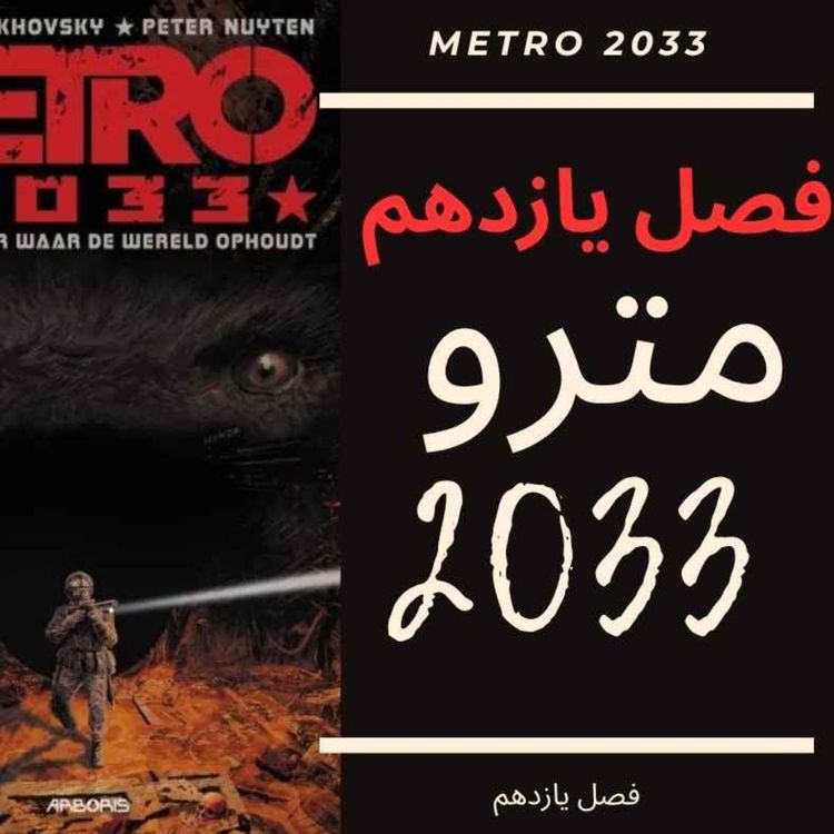 cover art for 🎧 کتاب صوتی مترو 2033 | Metro 2033 Audiobook - فصل یازدهم