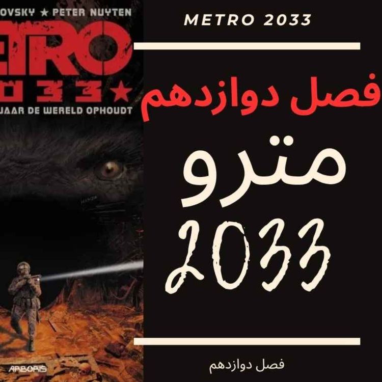 cover art for 🎧 کتاب صوتی مترو 2033 | Metro 2033 Audiobook - فصل دوازدهم