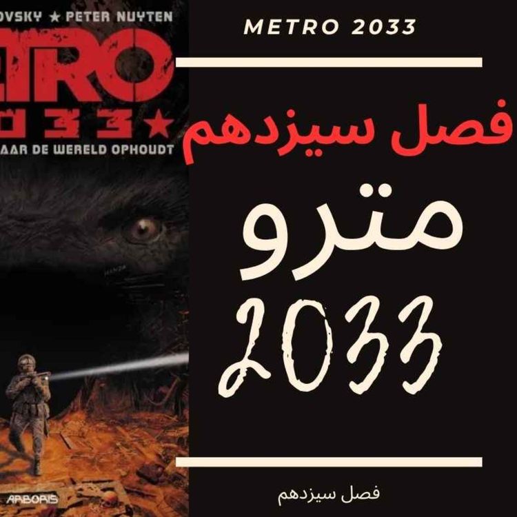 cover art for 🎧 کتاب صوتی مترو 2033 | Metro 2033 Audiobook - فصل سیزدهم