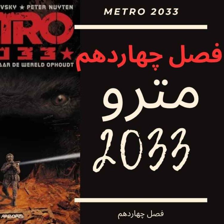 cover art for 🎧 کتاب صوتی مترو 2033 | Metro 2033 Audiobook - فصل چهاردهم
