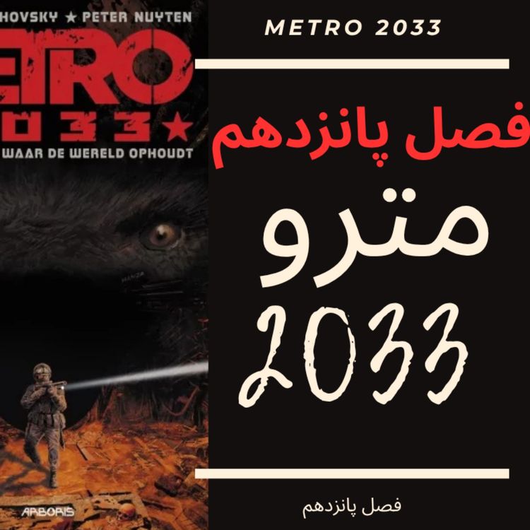 cover art for 🎧 کتاب صوتی مترو 2033 | Metro 2033 Audiobook - فصل پانزدهم