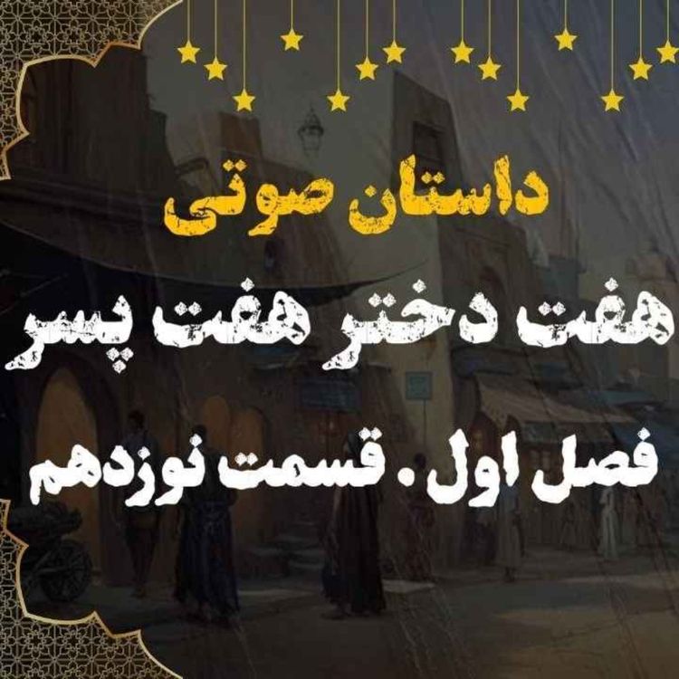 cover art for کتاب صوتی | هفت دختر هفت پسر | کتاب صوتی فارسی | فصل اول قسمت نوزدهم