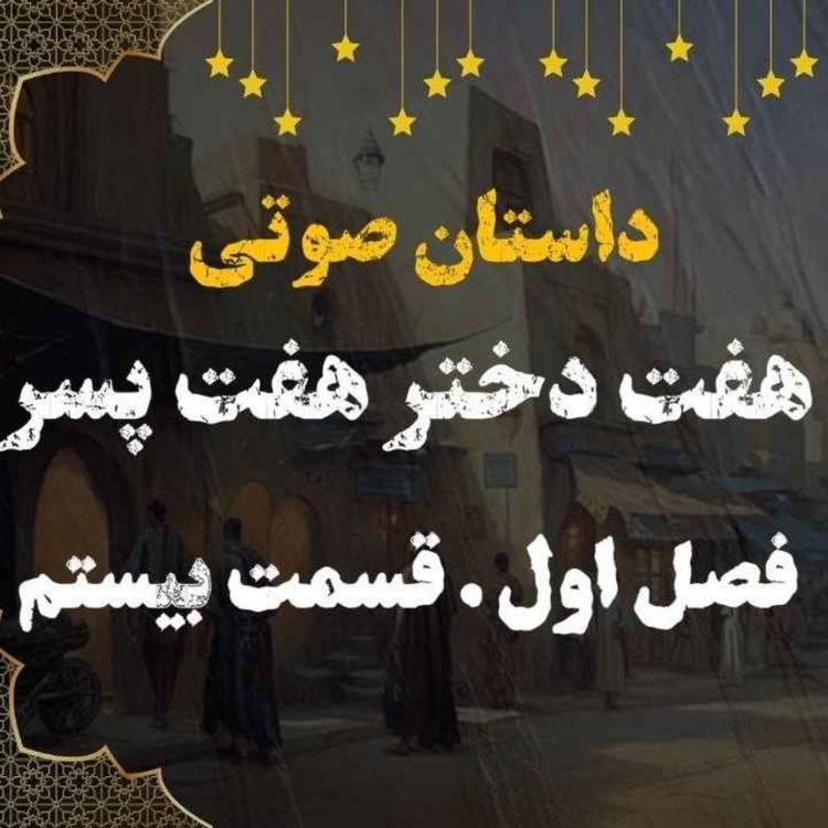 cover art for کتاب صوتی | هفت دختر هفت پسر | کتاب صوتی فارسی | فصل اول قسمت بیستم