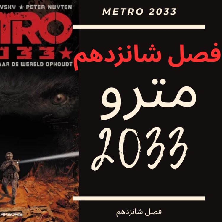 cover art for 🎧 کتاب صوتی مترو 2033 | Metro 2033 Audiobook - فصل شانزدهم