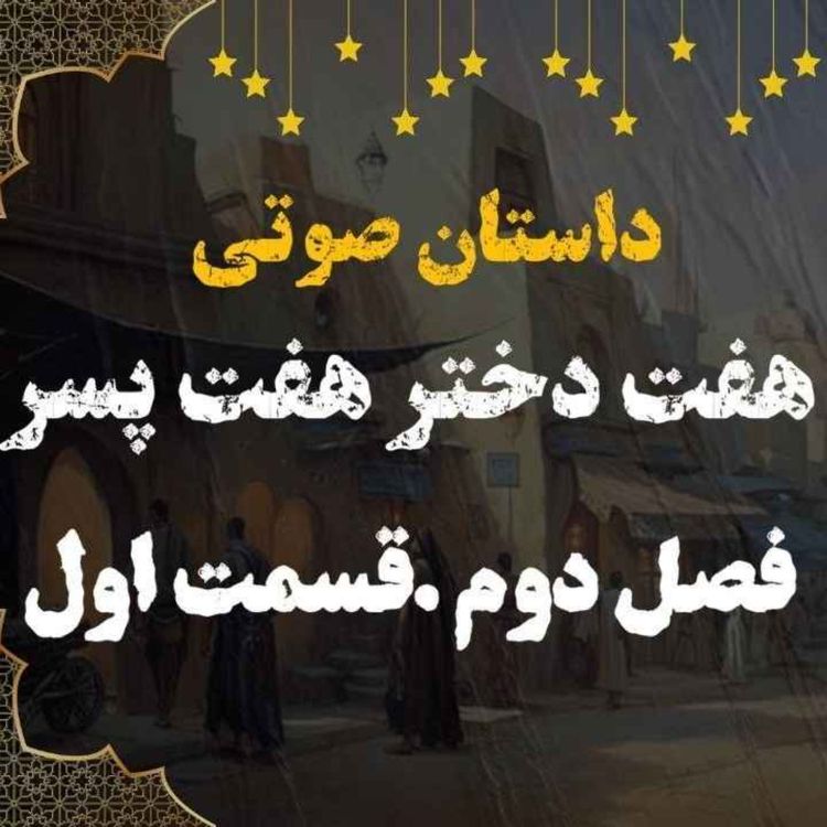 cover art for کتاب صوتی | هفت دختر هفت پسر | کتاب صوتی فارسی | فصل دوم قسمت اول