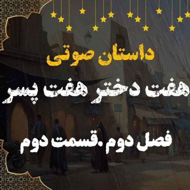 cover art for کتاب صوتی | هفت دختر هفت پسر | کتاب صوتی فارسی | فصل دوم قسمت دوم