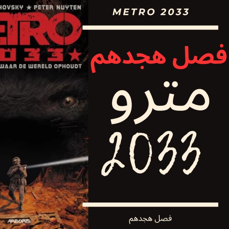 cover art for 🎧 کتاب صوتی مترو 2033 | Metro 2033 Audiobook - فصل هجدهم