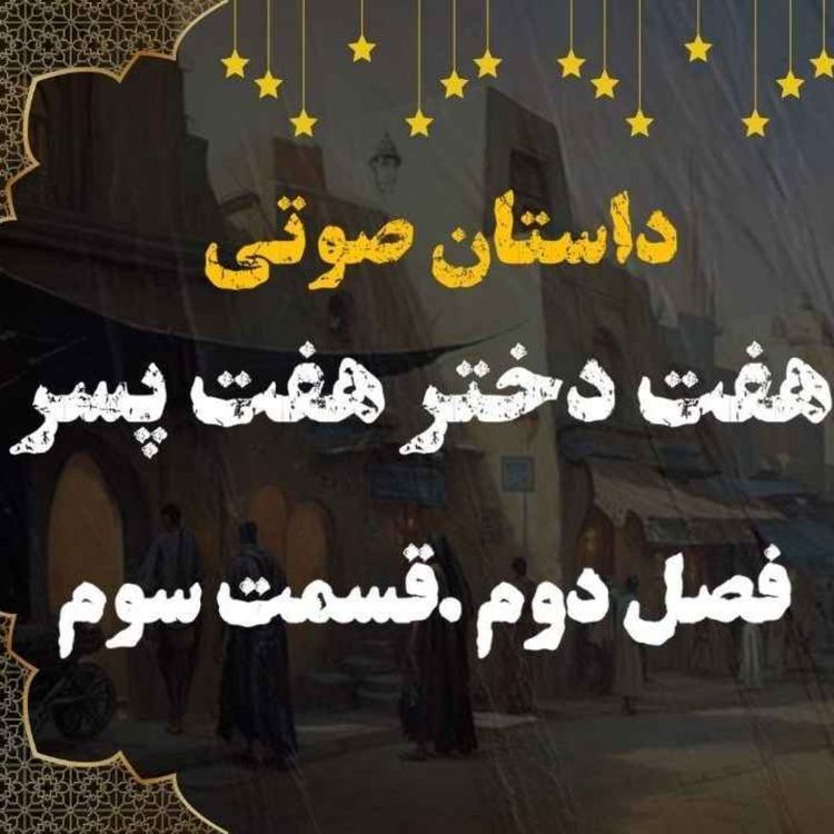 cover art for کتاب صوتی | هفت دختر هفت پسر | کتاب صوتی فارسی | فصل دوم قسمت سوم